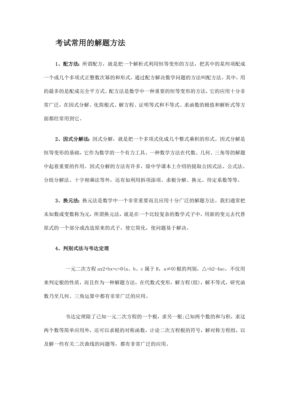 数学考试常用的解题方法_第1页