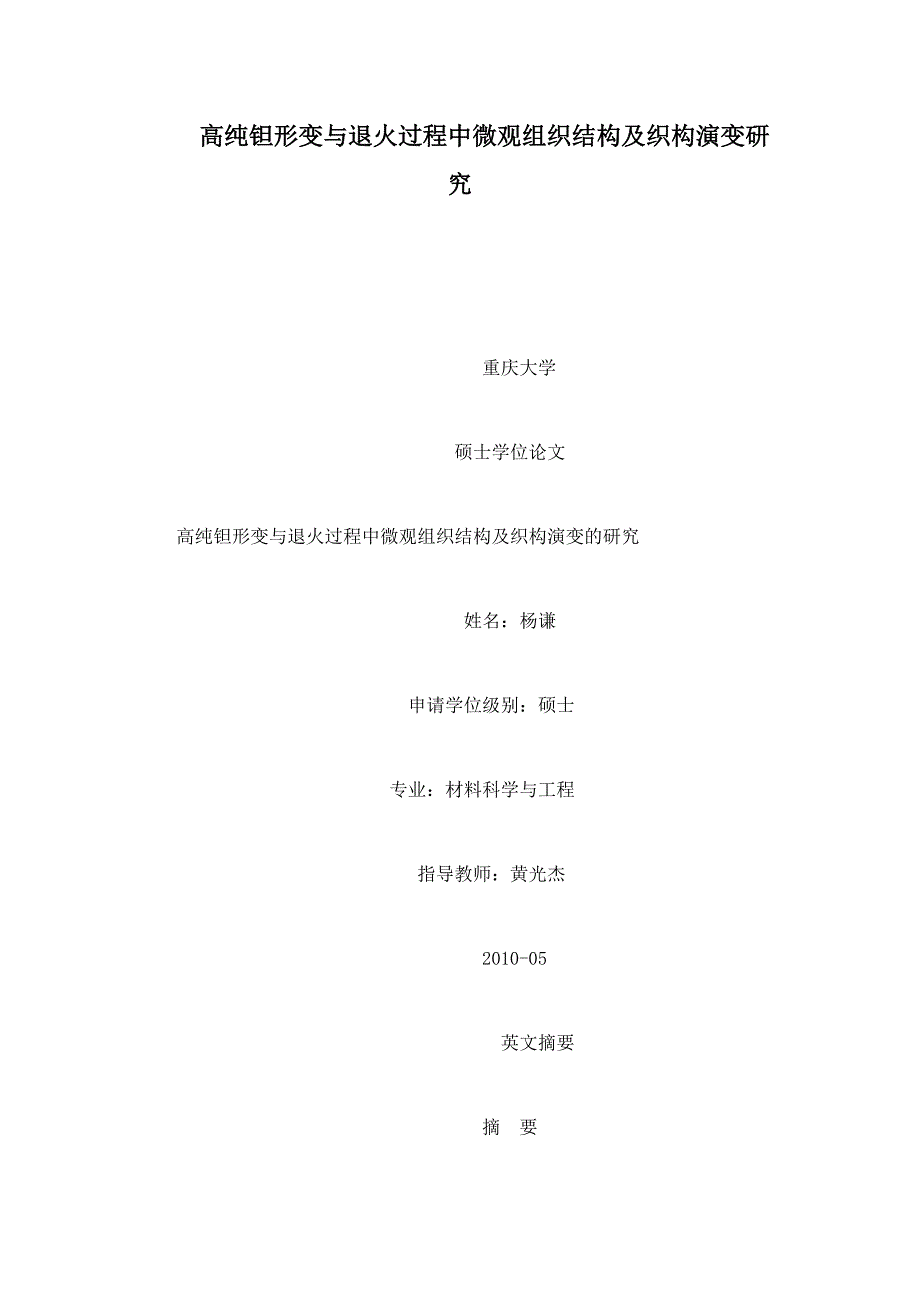 高纯钽形变与退火过程中微观组织结构及织构演变研究_第1页