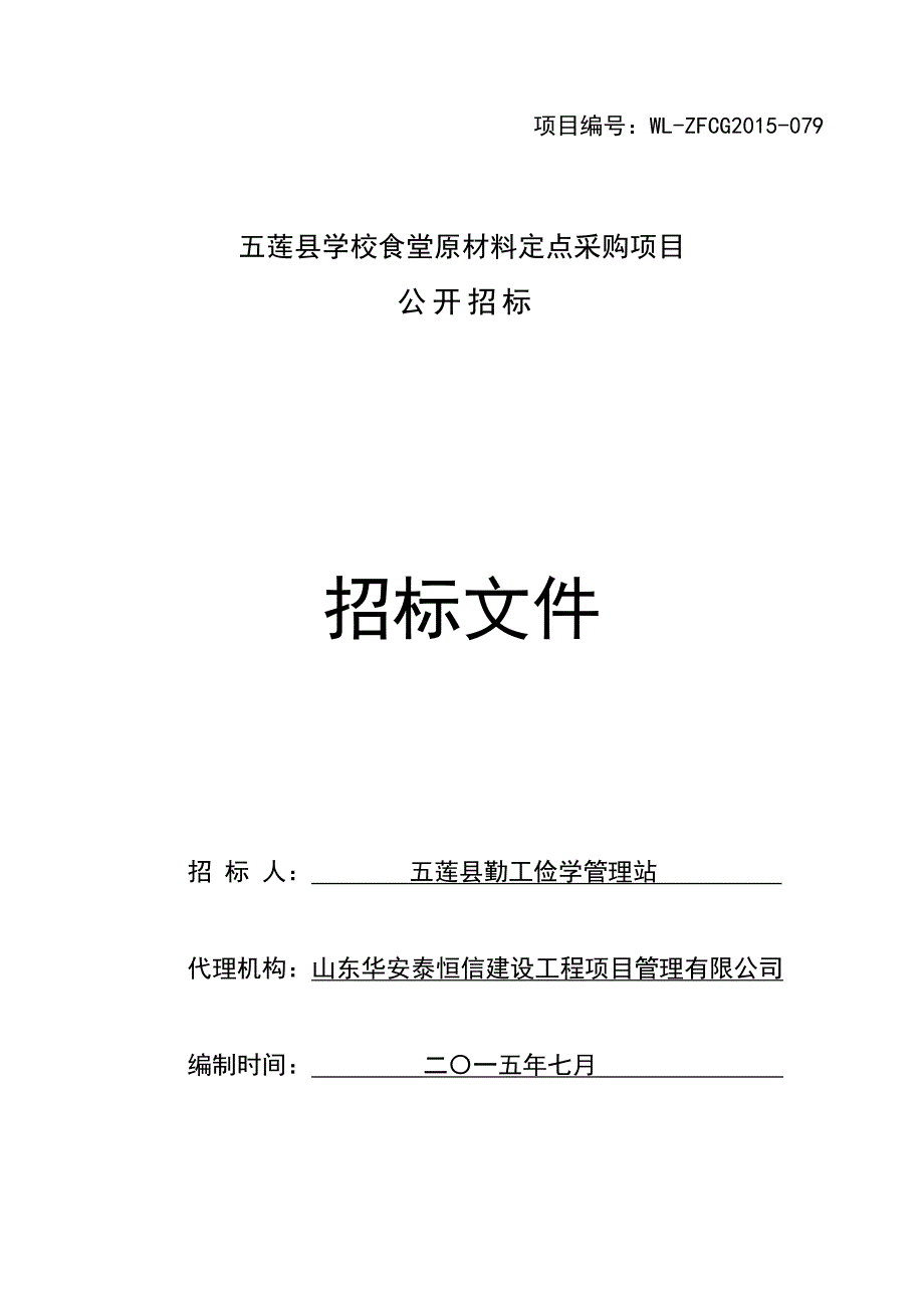 五莲县学校食堂材料定点采购项目招标文件(定稿)_第1页