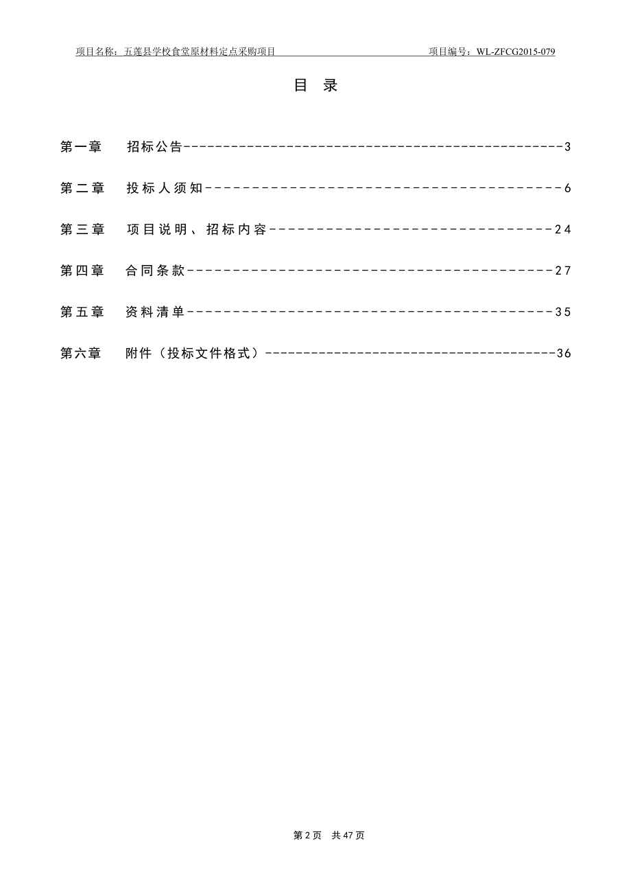 五莲县学校食堂材料定点采购项目招标文件(定稿)_第2页