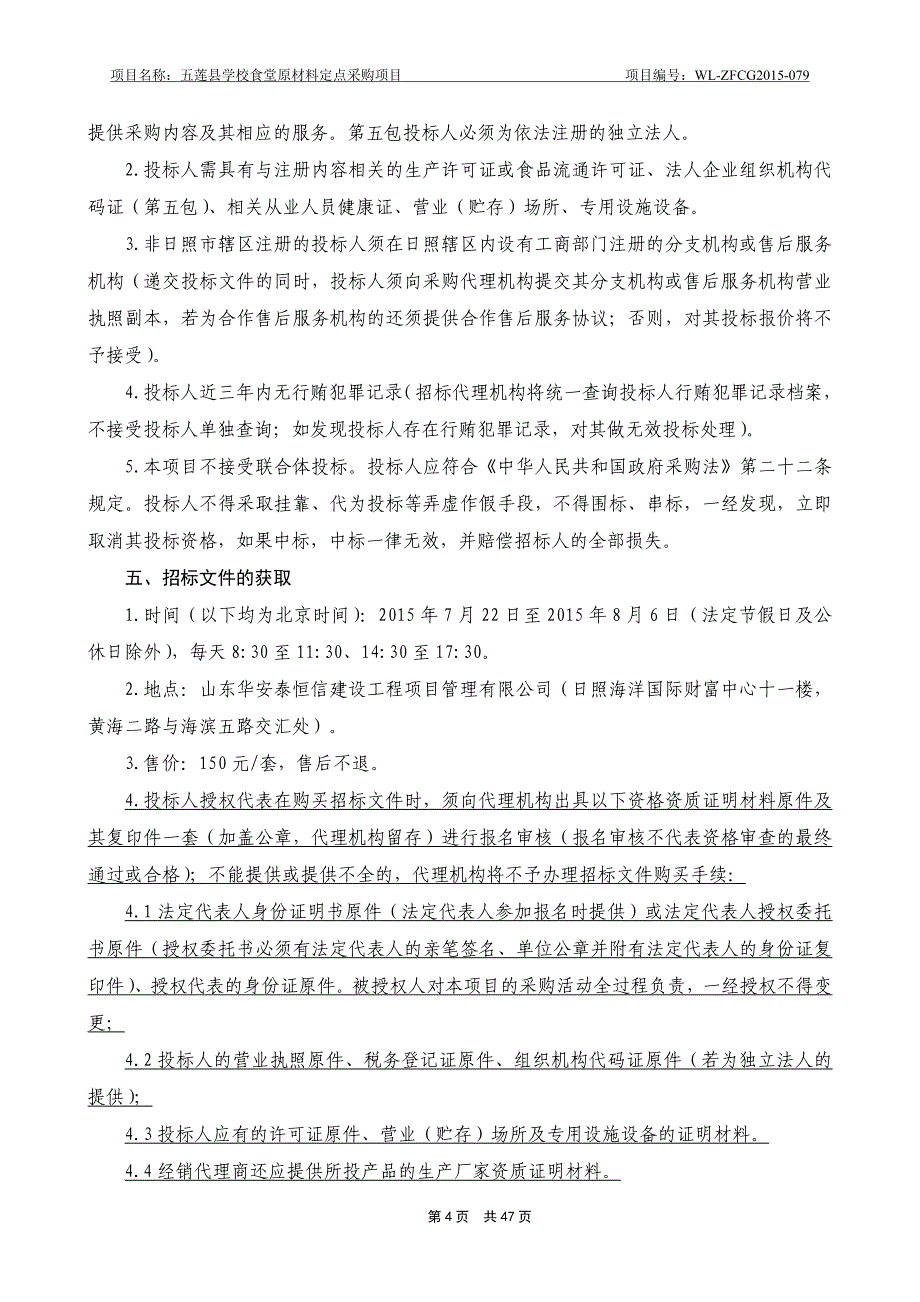 五莲县学校食堂材料定点采购项目招标文件(定稿)_第4页