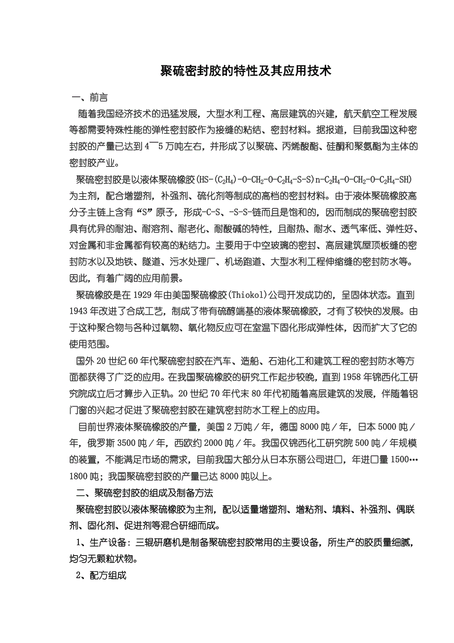 聚硫密封胶的特性及其应用技术89232_第1页