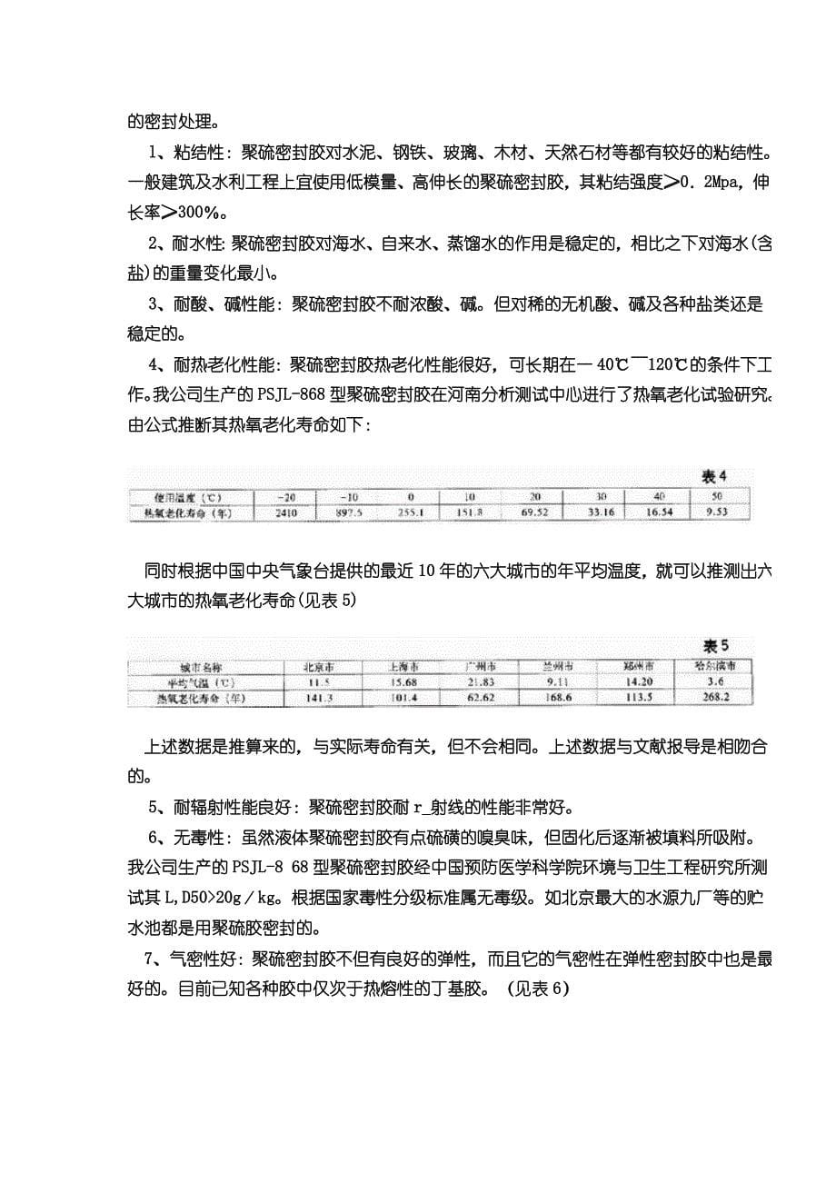 聚硫密封胶的特性及其应用技术89232_第5页