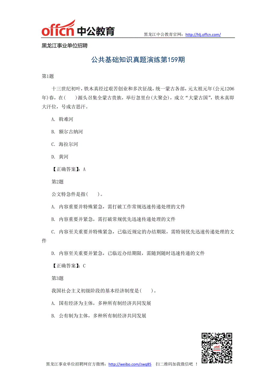 黑龙江事业单位招聘公基训练题159_第1页