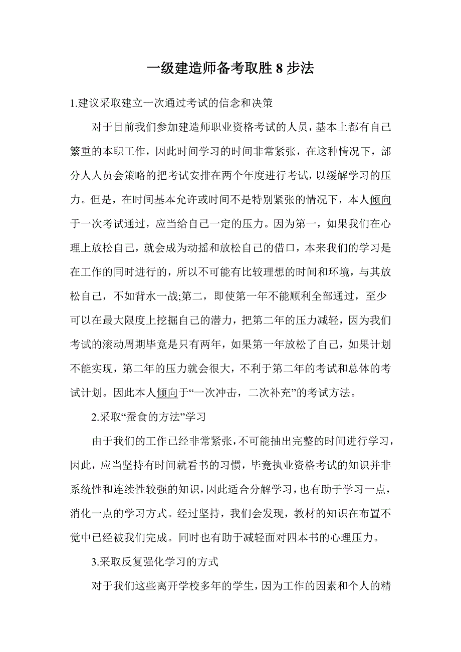 一级建造师备考取胜8步法_第1页