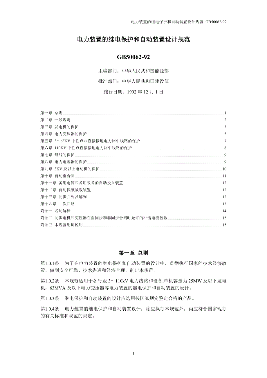 电力装置的继电保护和自动装置设计规范_第1页