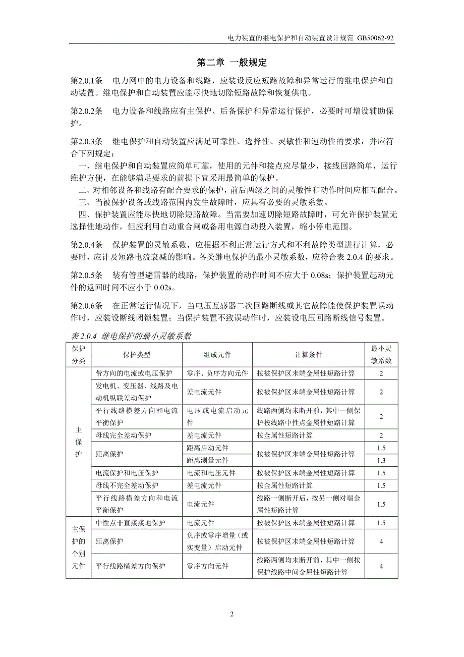 电力装置的继电保护和自动装置设计规范_第2页