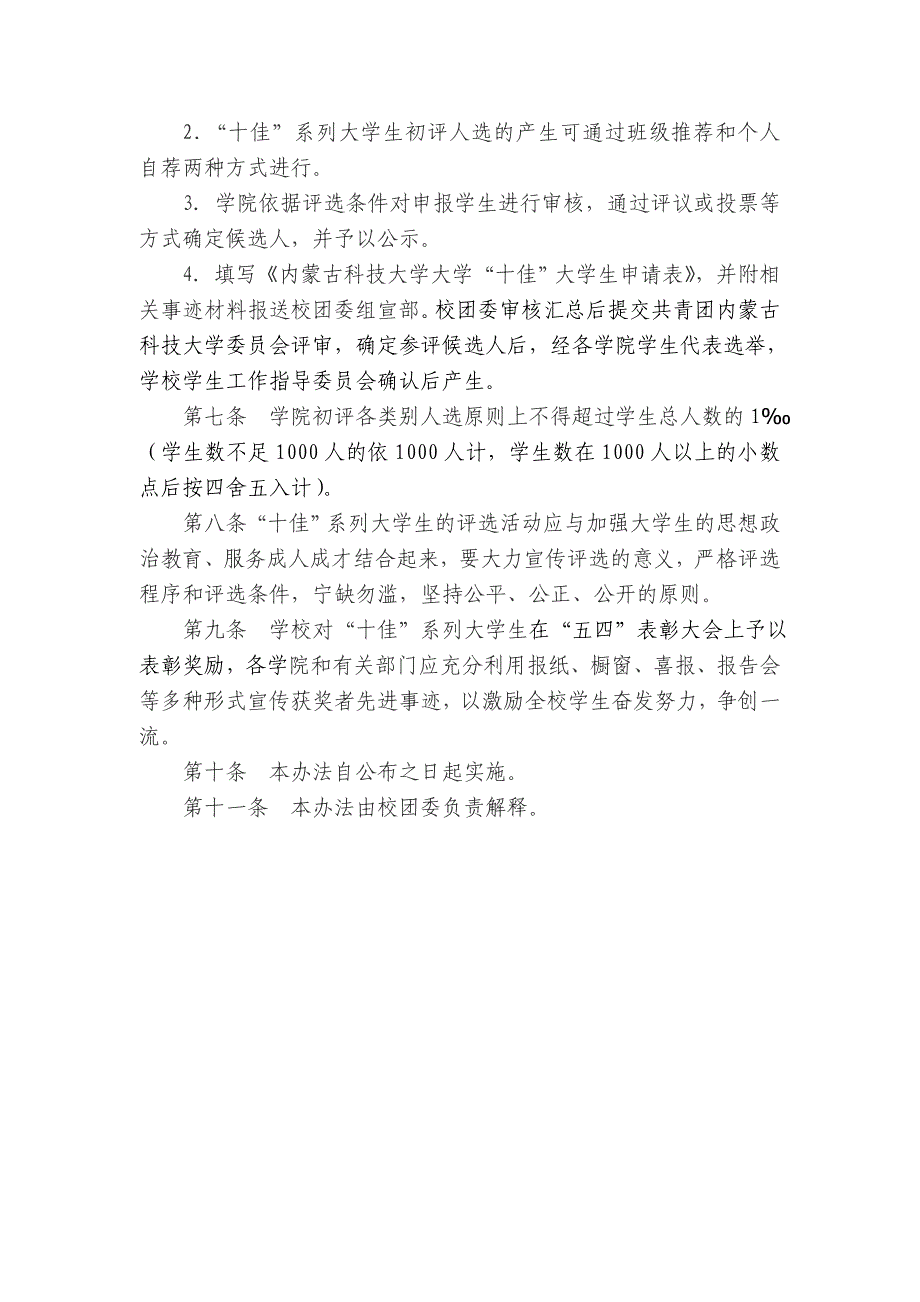 内蒙古科技大学“十佳”系列大学生评选办法(试行)_第3页