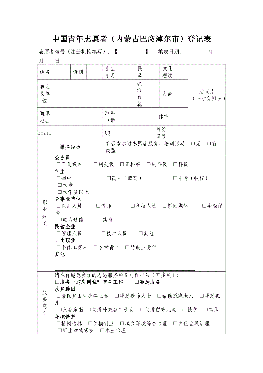 中国青年志愿者（内蒙古巴彦淖尔市）登记表_第1页