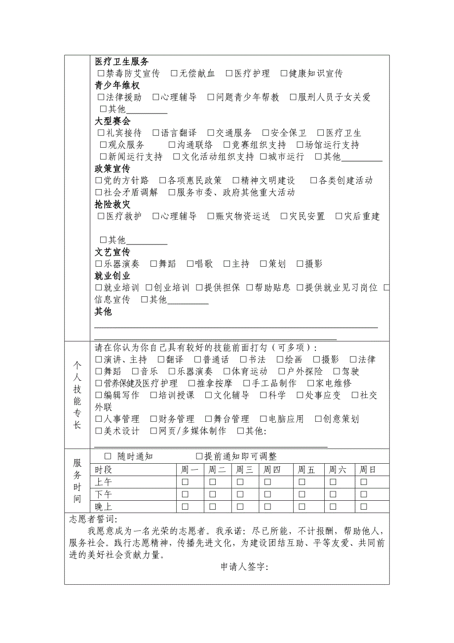 中国青年志愿者（内蒙古巴彦淖尔市）登记表_第2页