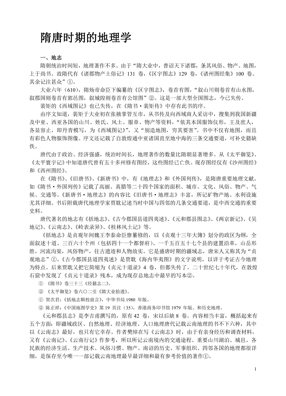 隋唐时期的地理学_第1页