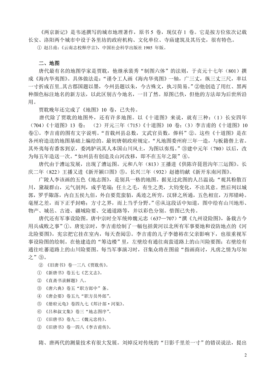 隋唐时期的地理学_第2页