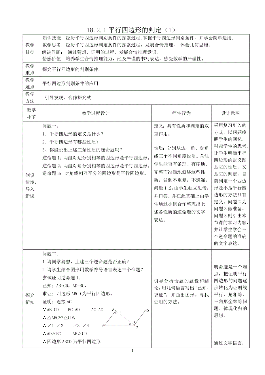 18.1.1平行四边形的判定(1)_第1页