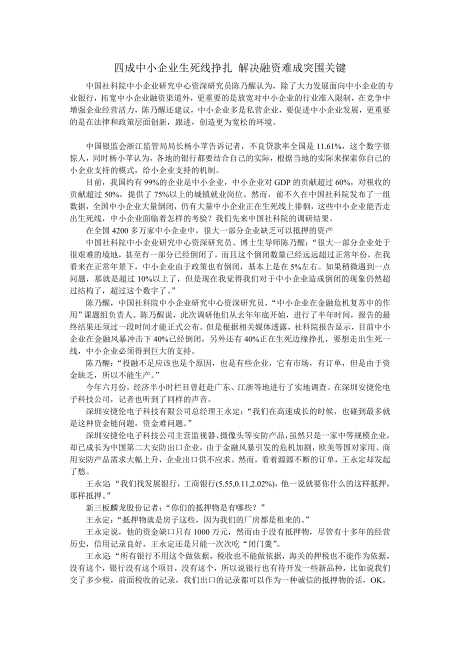 四成中小企业生死线挣扎 解决融资难成突围关键_第1页