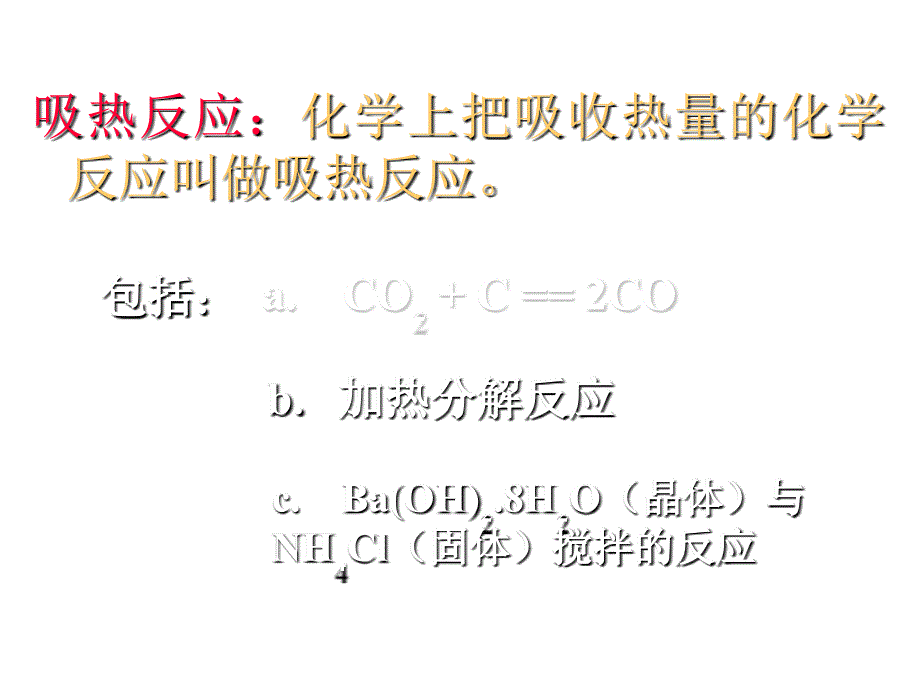 高一化学化学反应中的能量变化1_第4页