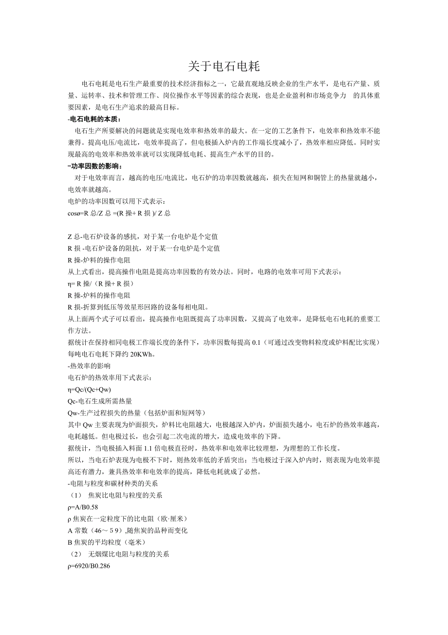 关于电石电耗（炉料比电阻）_第1页