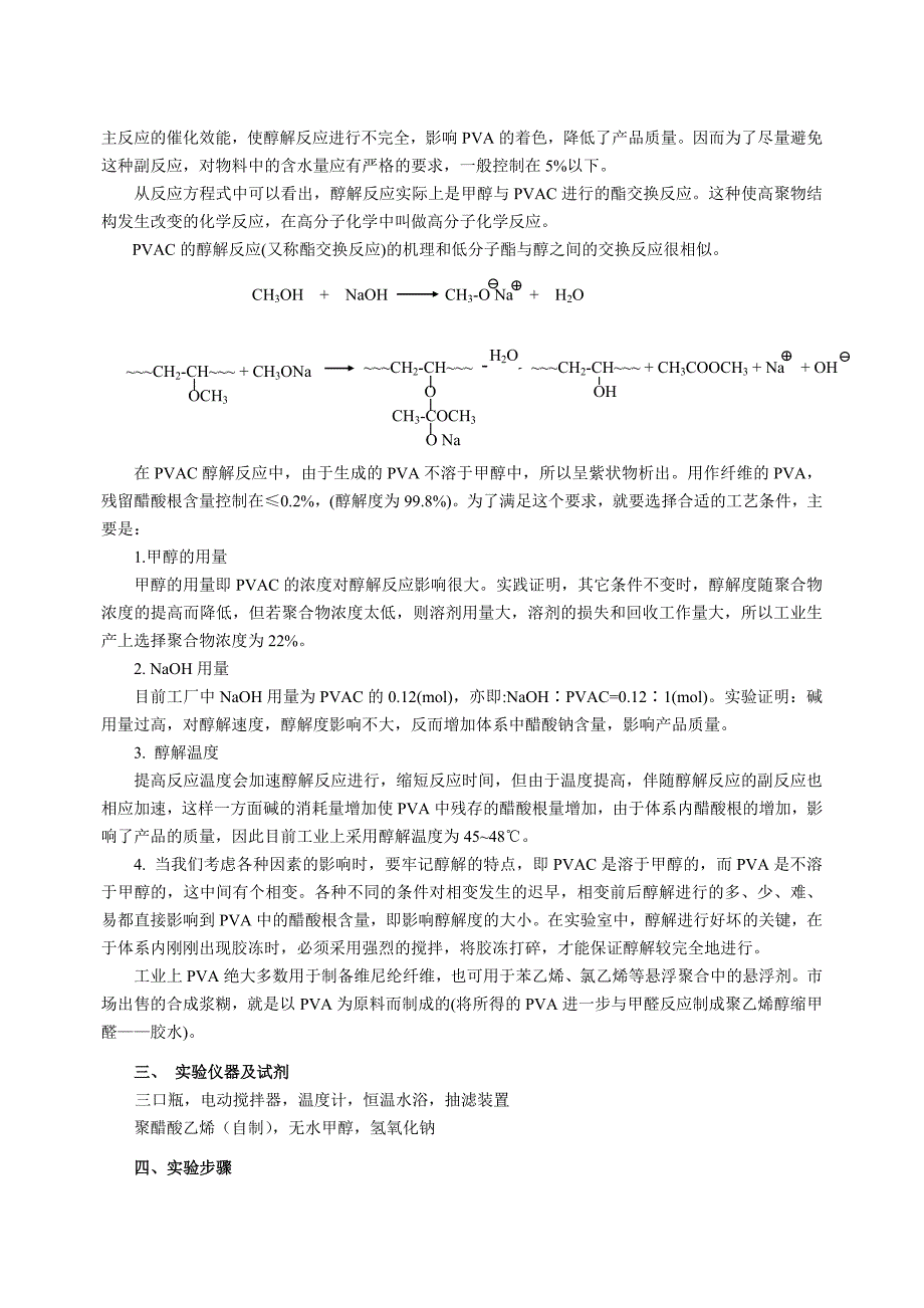 聚乙烯醇(PVA)的制备聚醋酸乙烯(PVAC)的醇解_第2页