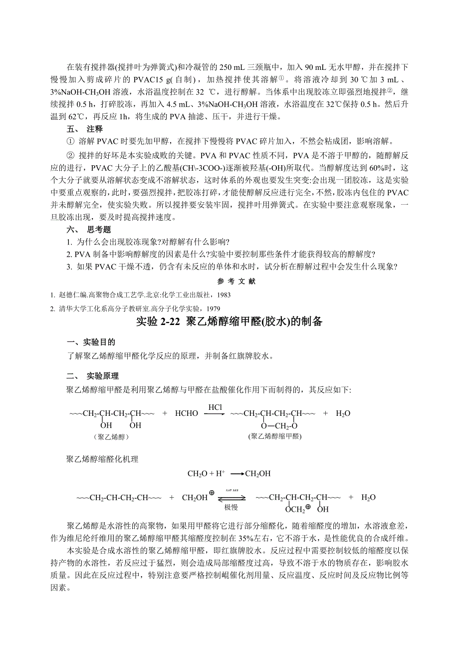 聚乙烯醇(PVA)的制备聚醋酸乙烯(PVAC)的醇解_第3页