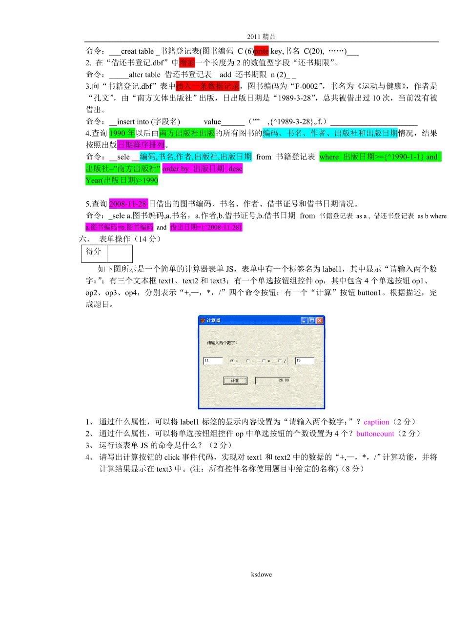 精 品[精品]00数据库VF试卷A卷答案_第5页