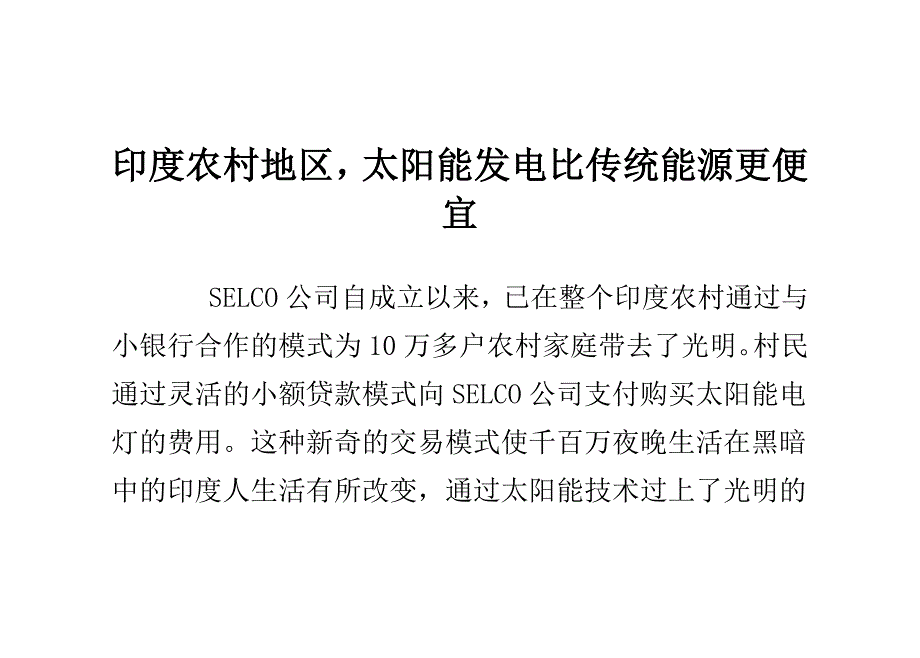 印度农村地区,太阳能发电比传统能源更便宜_第1页