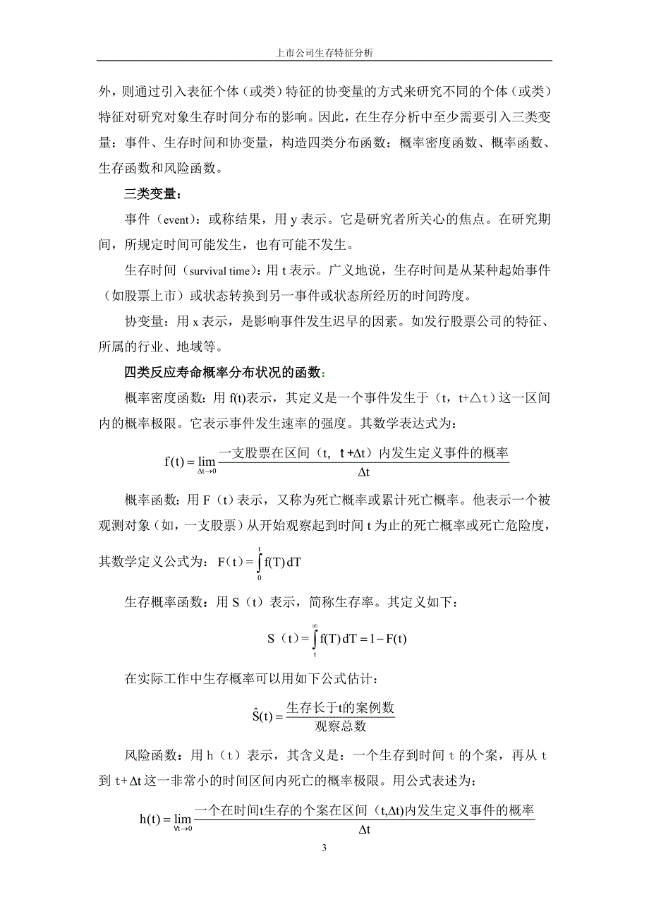 上市公司生存特征分析_第3页