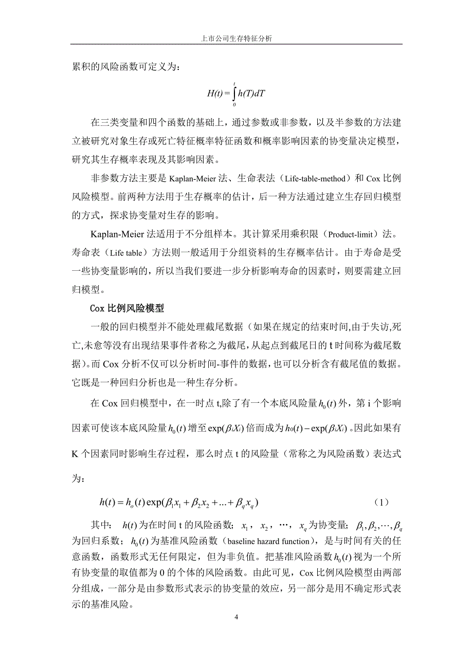 上市公司生存特征分析_第4页