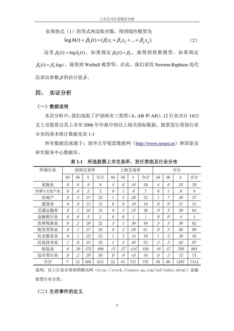 上市公司生存特征分析_第5页