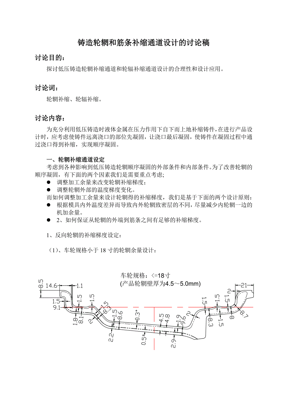 铸造轮辋和筋条补缩通道设计的讨论稿_第1页