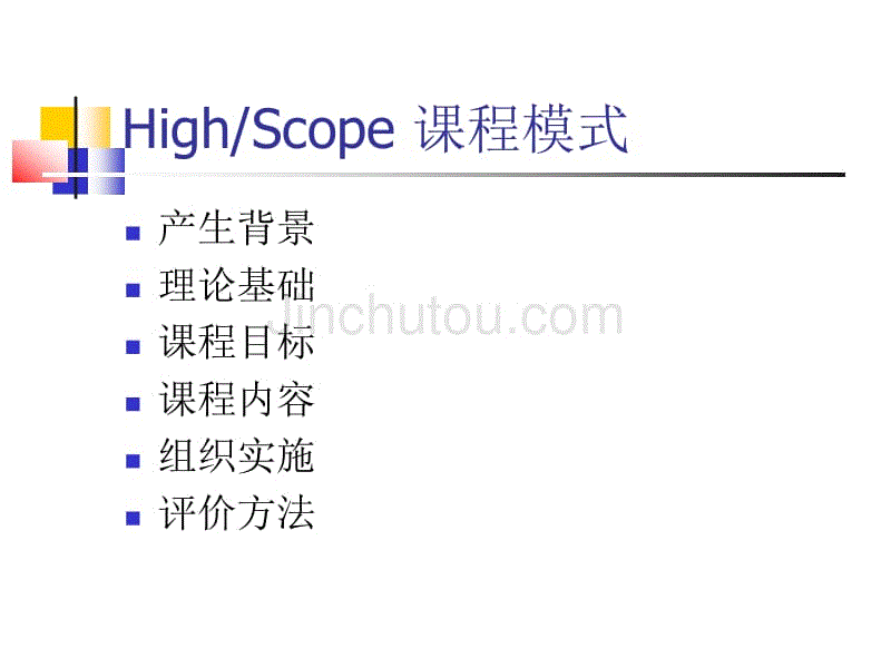 highscope(幼儿园课程)