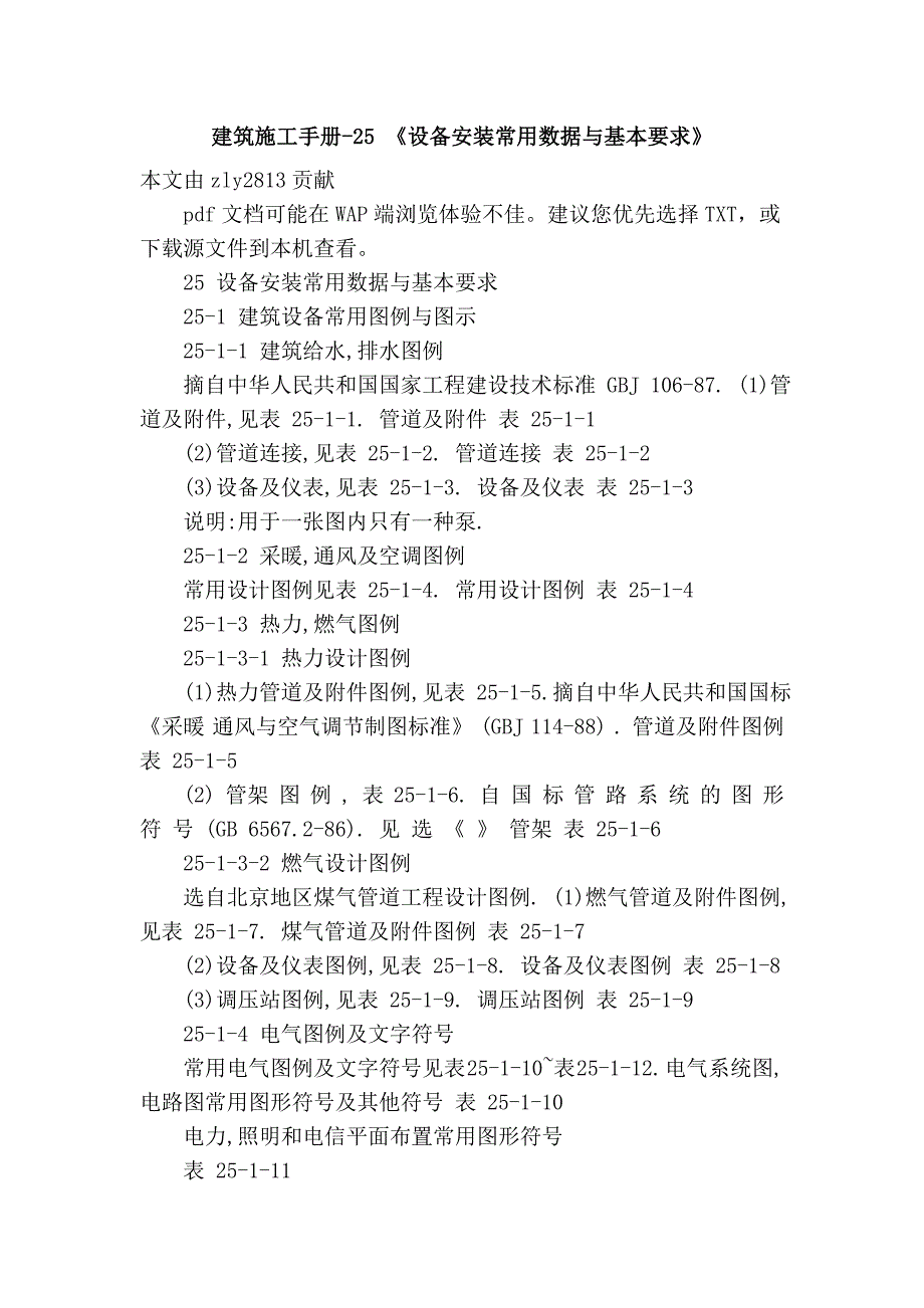 建筑施工手册-25 《设备安装常用数据与基本要求》_第1页