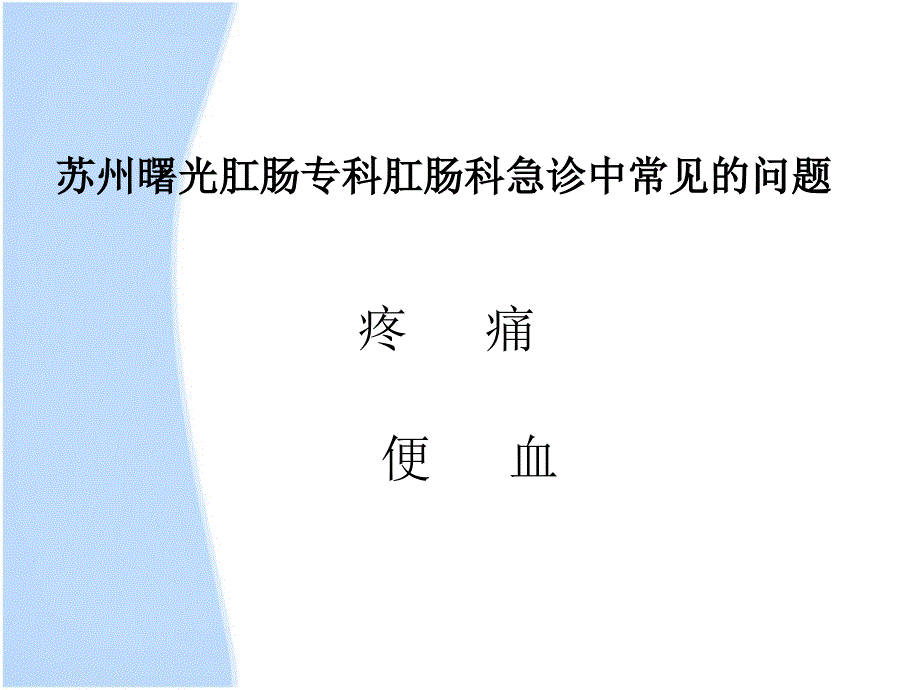 苏州曙光肛肠专科常见急诊的处理_第2页