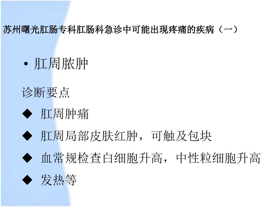 苏州曙光肛肠专科常见急诊的处理_第3页