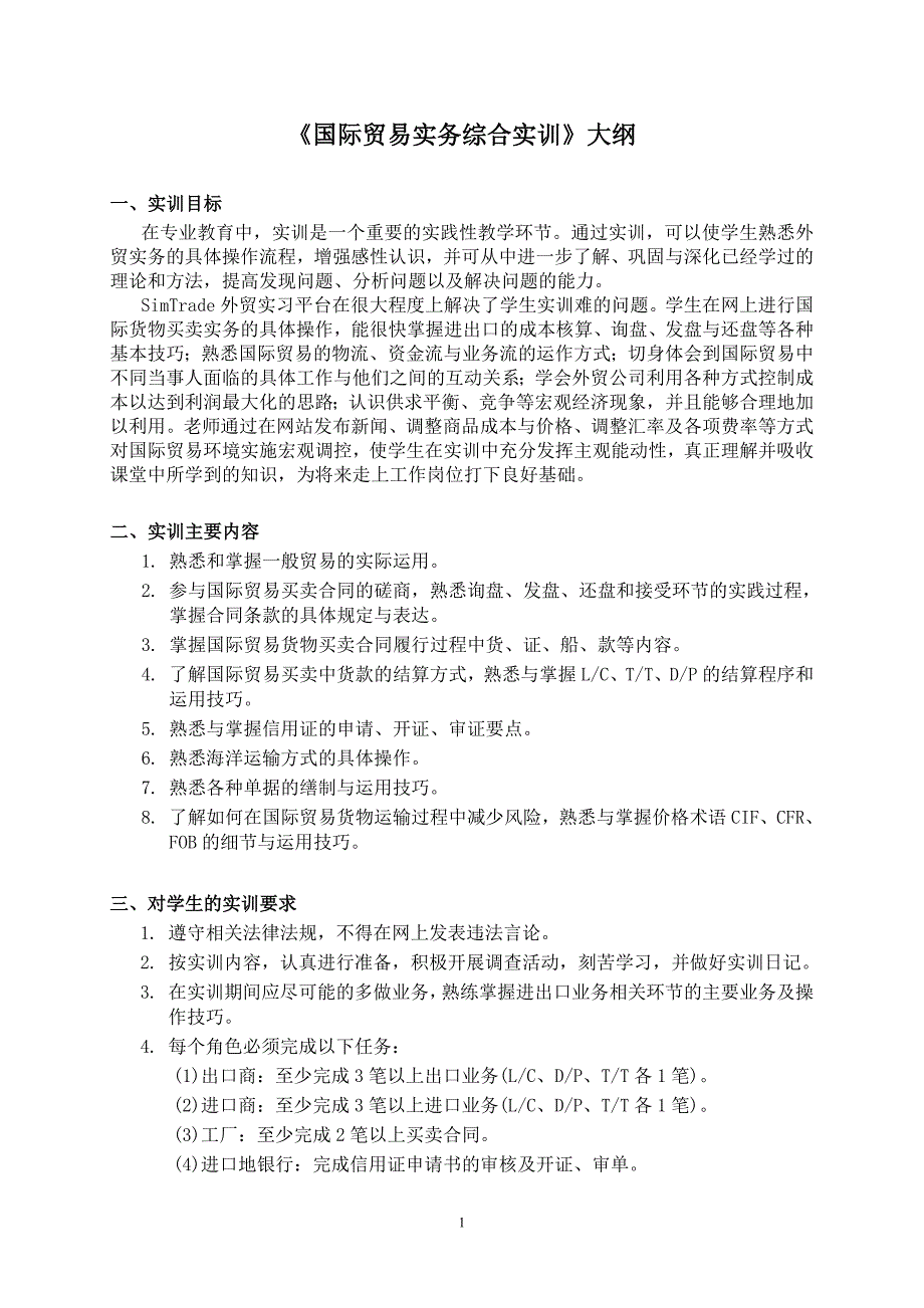 《国际贸易实务综合实训》大纲_第1页