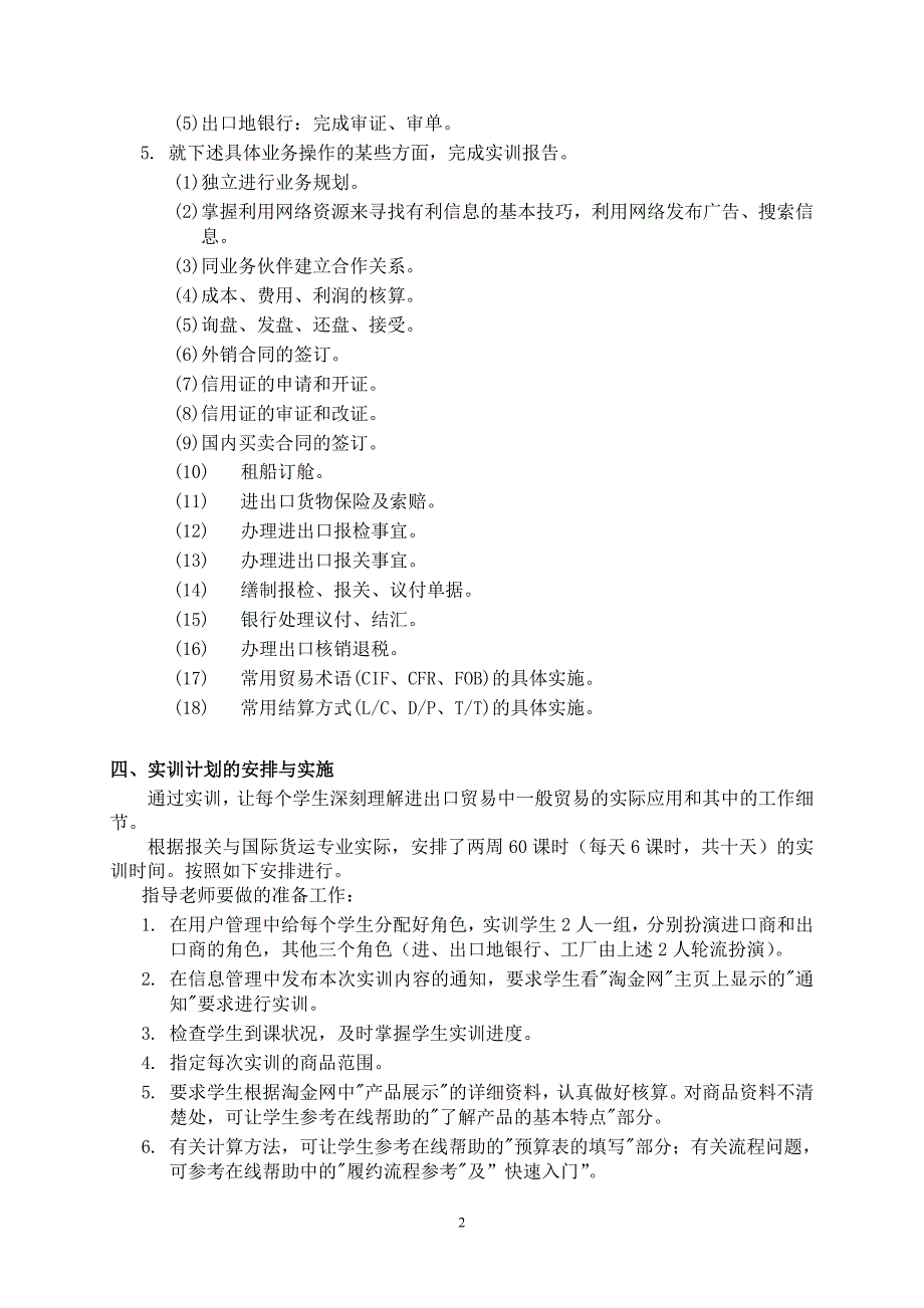 《国际贸易实务综合实训》大纲_第2页