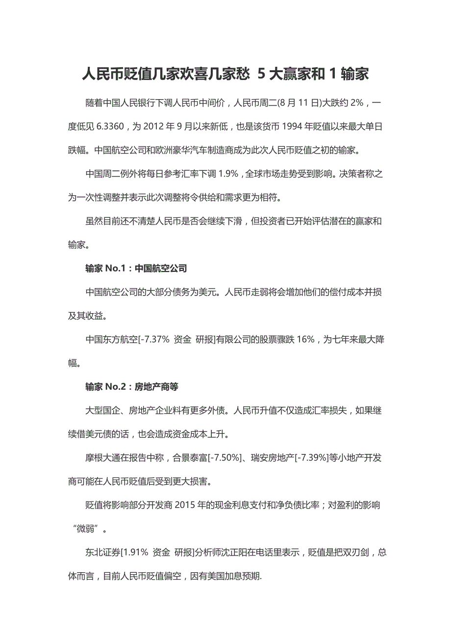 人民币贬值几家欢喜几家愁 5大赢家和1输家_第1页