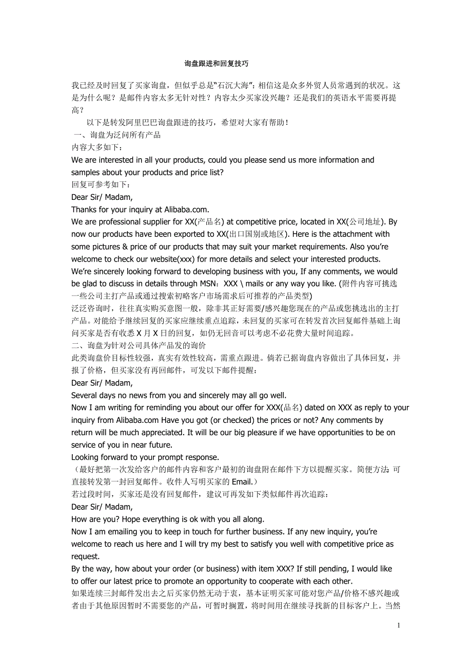 外贸询盘跟进和回复技巧_第1页