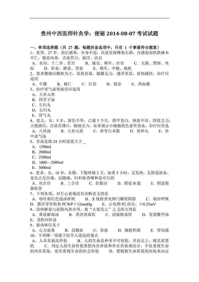 贵州中西医师针灸学：便秘2014-08-07考试试题