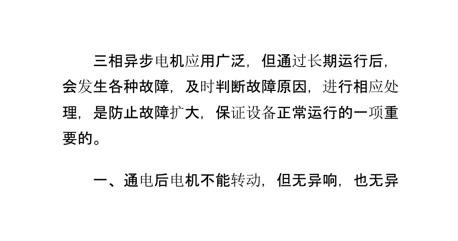 ABB三相异步电机常见故障_第2页