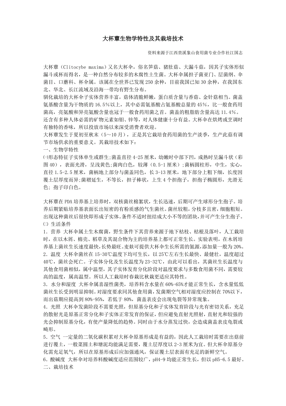 大杯蕈生物学特性及其栽培技术_第1页
