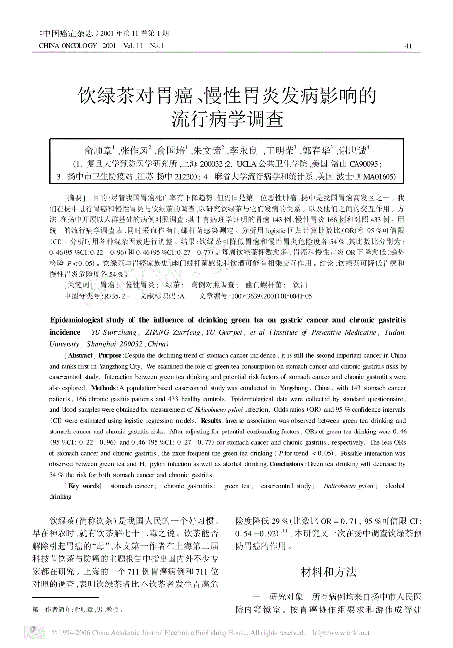 饮绿茶对胃癌, 慢性胃炎发病影响的流行病学调查_第1页