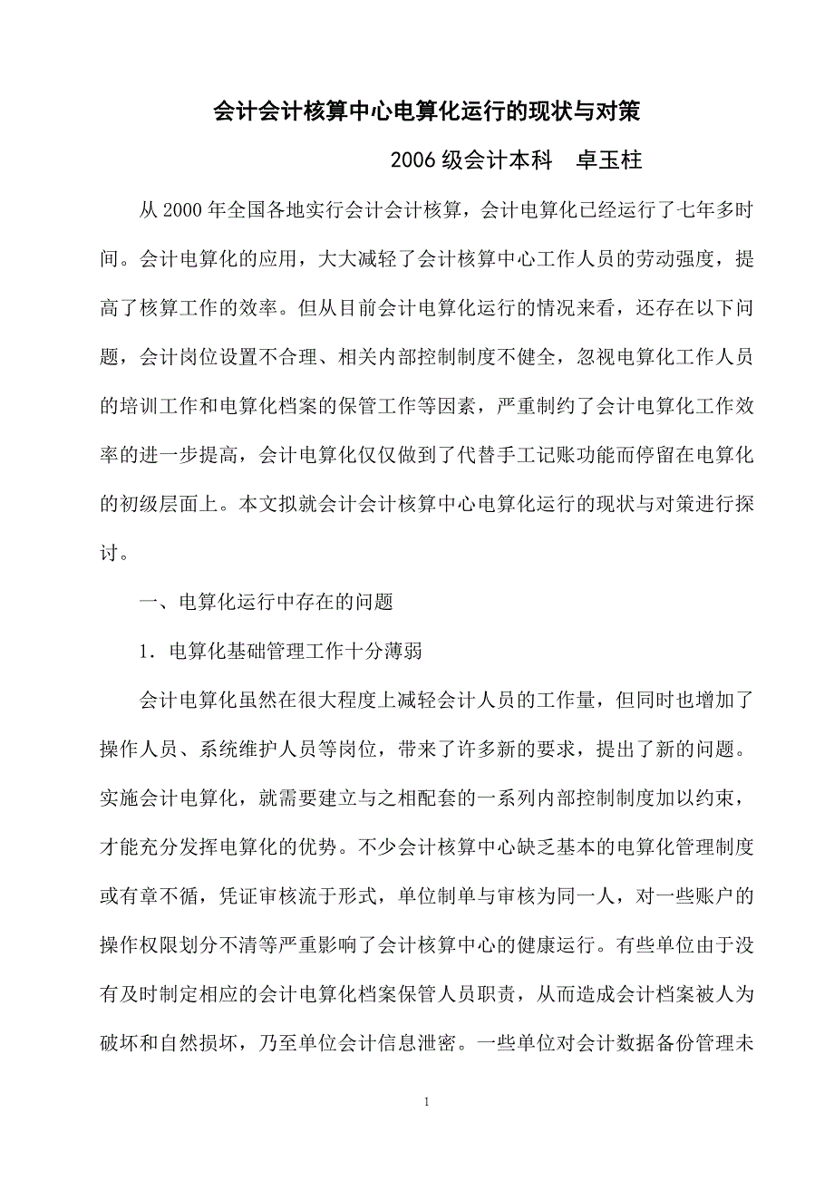 会计集中核算中心电算化运行的现状与对策_第1页