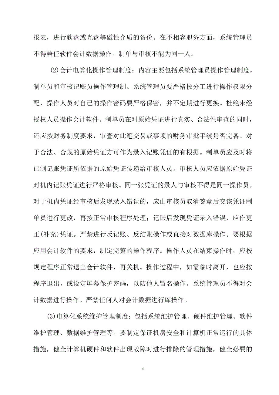 会计集中核算中心电算化运行的现状与对策_第4页