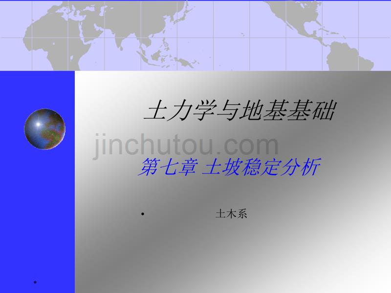 地基与基础课件第七章_第1页