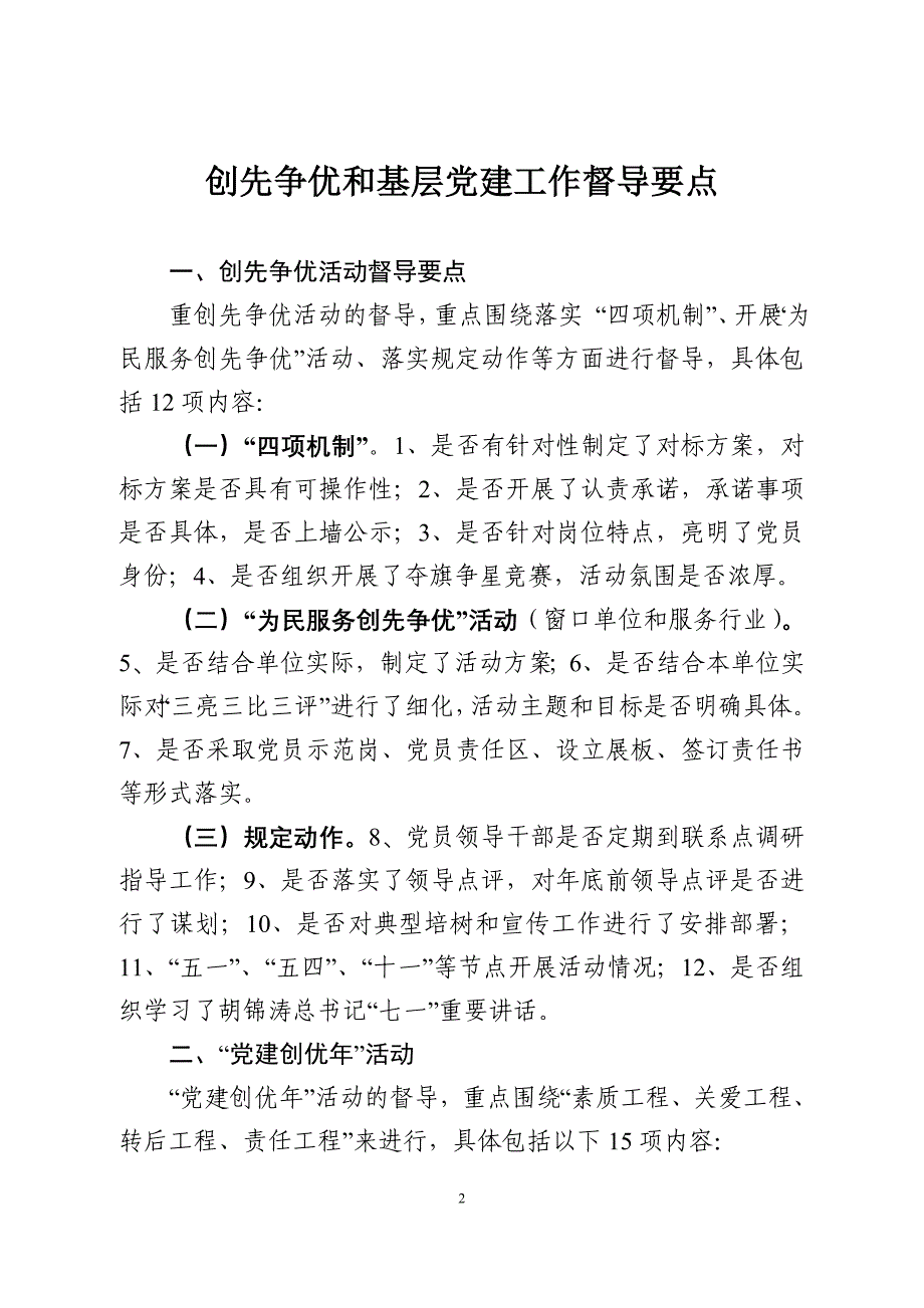 创先争优和基层党建督导要点_第2页