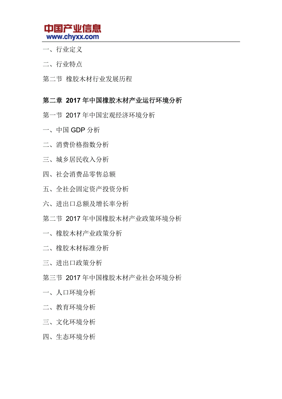 2018-2024年中国橡胶木材行业市场评估报告(目录)_第4页