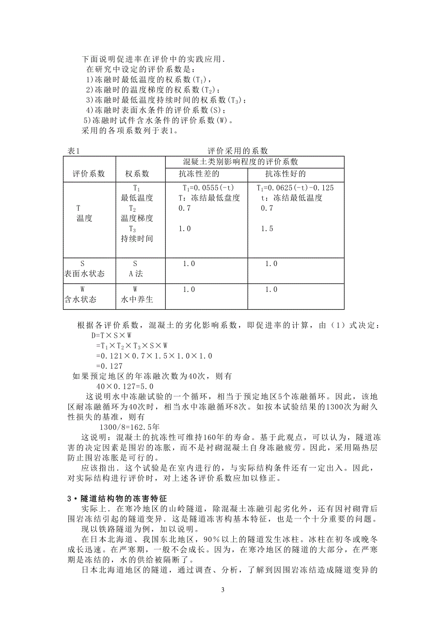 寒冷地区铁路隧道防止冻害的基本措施_第3页