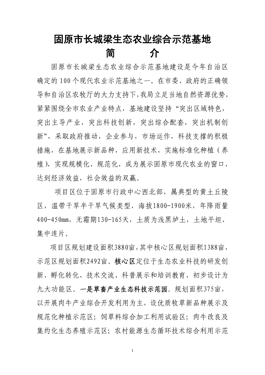 固原市长城梁生态农业综合示范基地_第1页