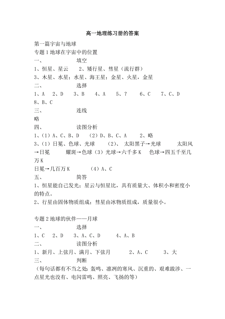 高一地理练习册的答案_第1页