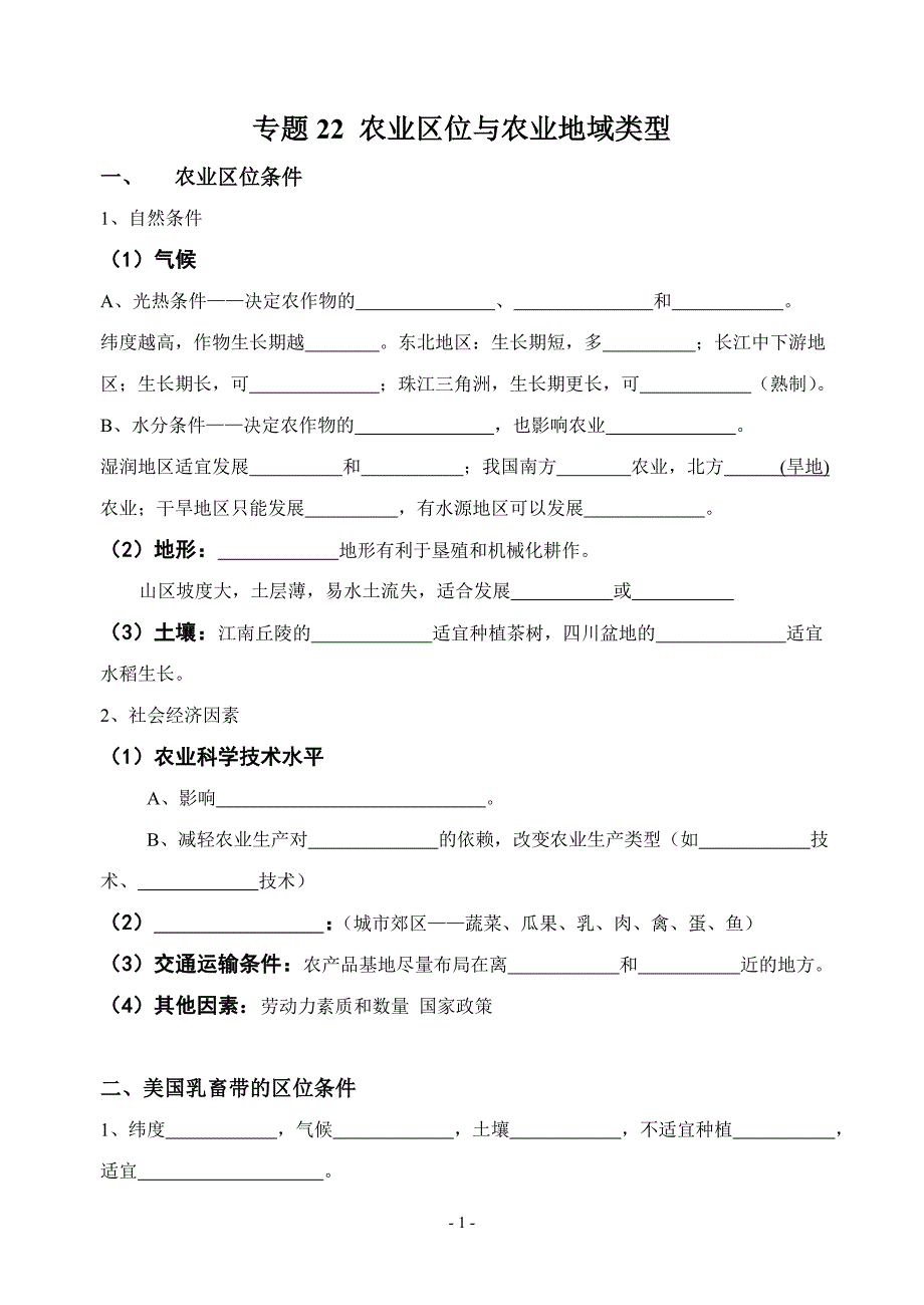 专题22_农业区位与农业地域类型_第1页