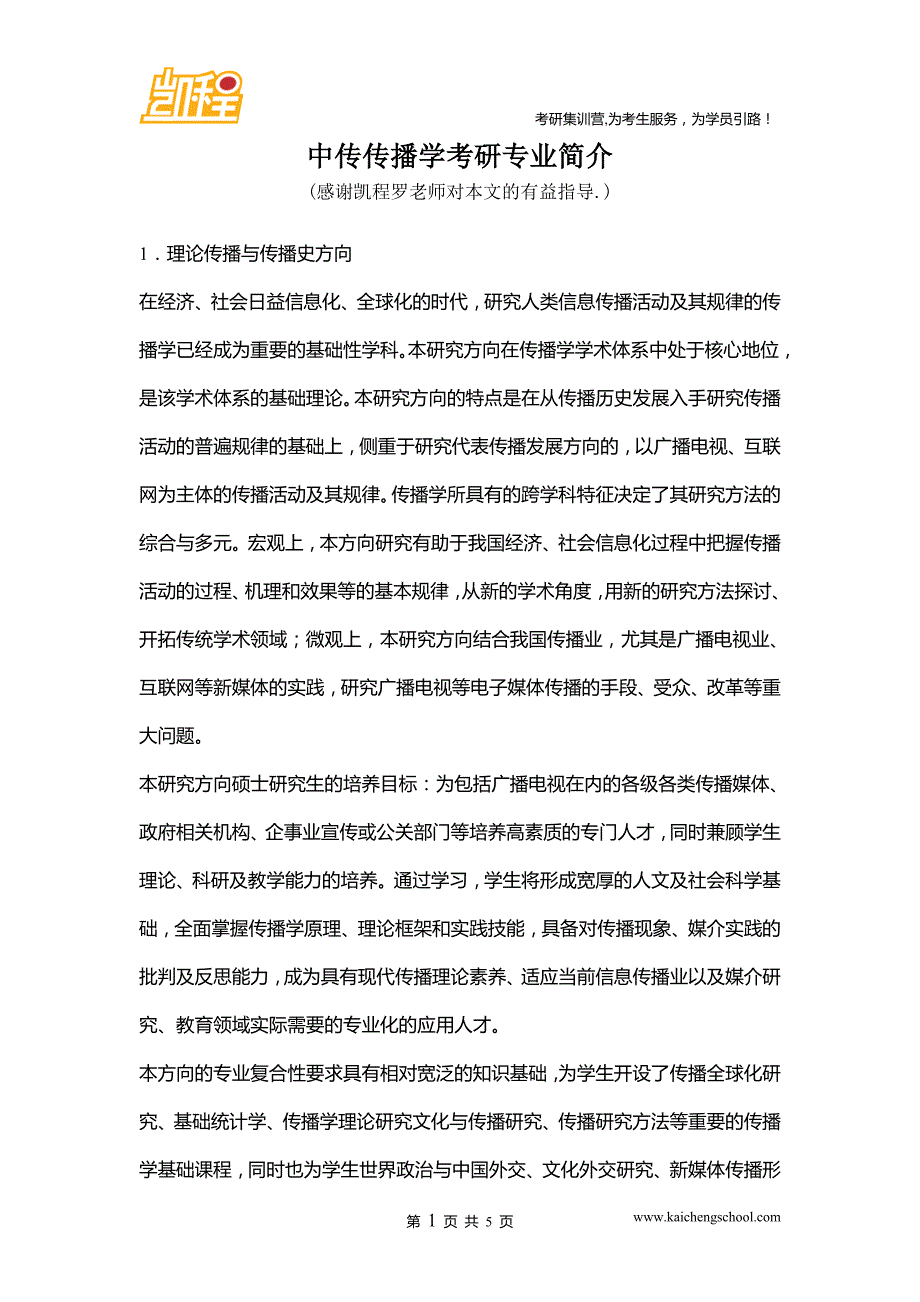 中传传播学考研专业简介_第1页